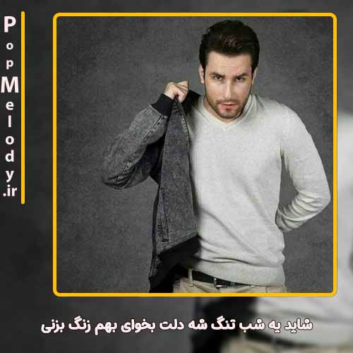 دانلود آهنگ مهدی احمدوند شاید یه شب تنگ شه دلت بخوای بهم زنگ بزنی